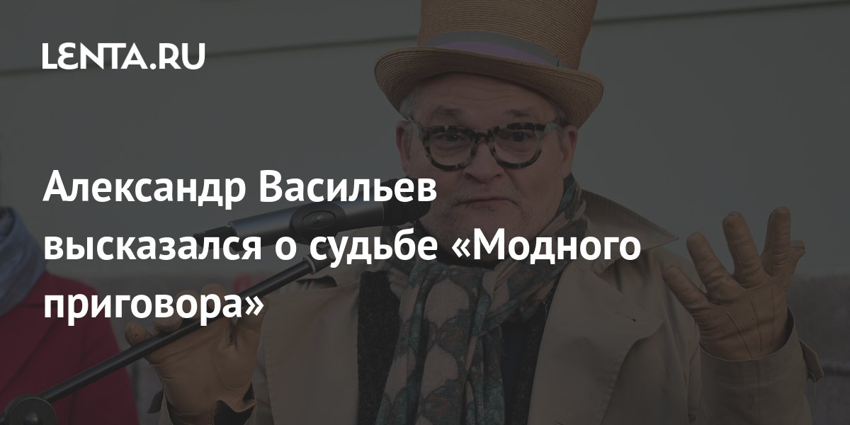 Историк моды Александр Васильев: «Россиянке никогда не стать леди»