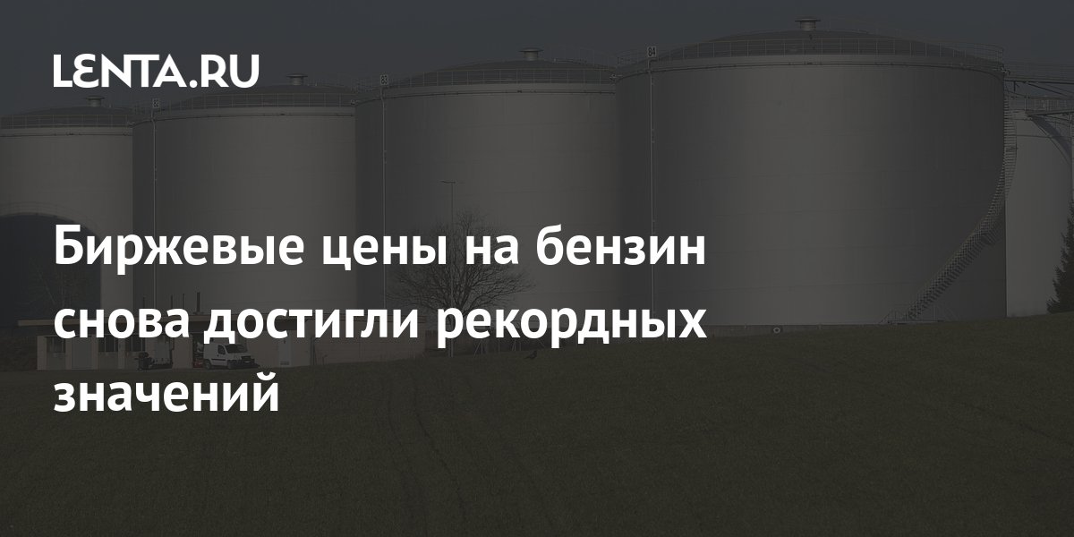 Биржевые цены на бензин снова достигли рекордных значений: Рынки ...
