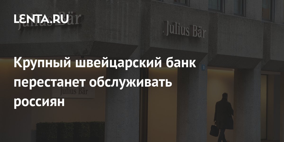 Крупный швейцарский банк перестанет обслуживать россиян: Бизнес ...