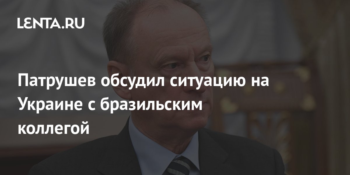 Патрушев обсудил ситуацию на Украине с бразильским коллегой: Политика ...