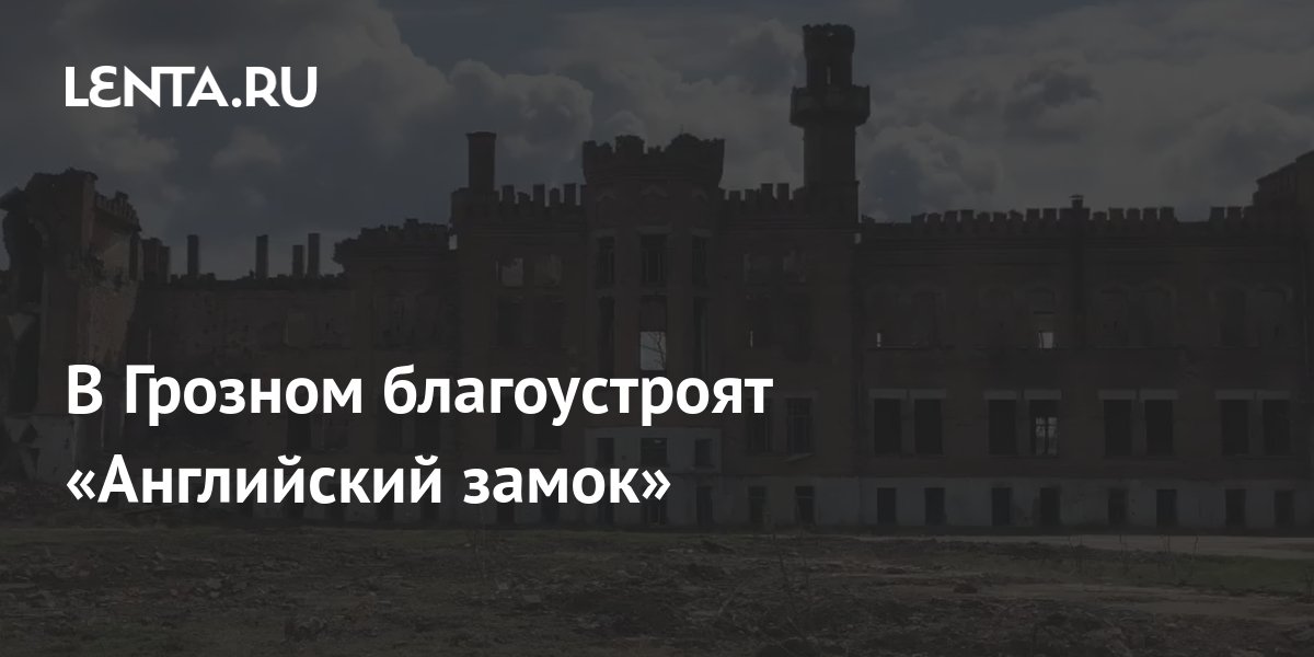 Английский замок в грозном фото Английский замок в грозном адрес: найдено 90 изображений