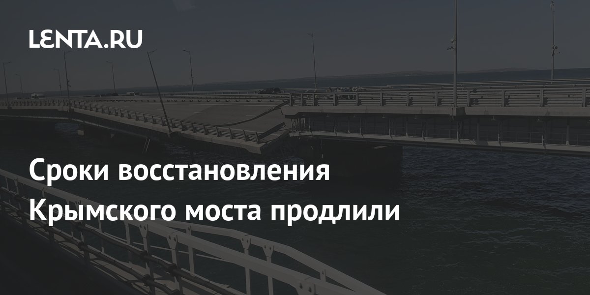 Сроки восстановления Крымского моста продлили до 31 декабря 2023 года Что
