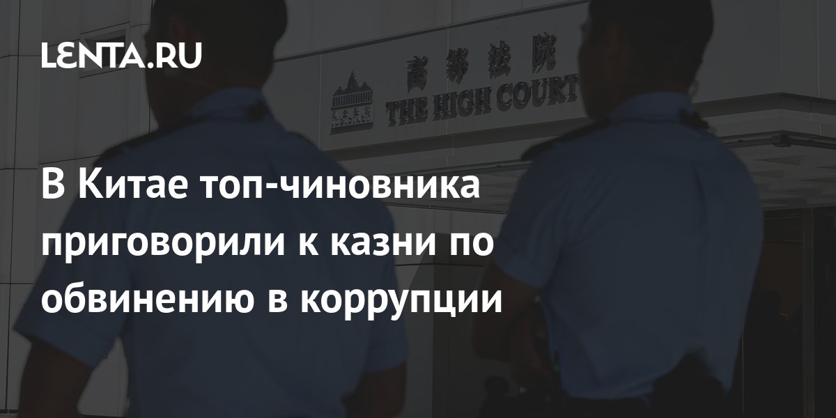 В Китае топ-чиновника приговорили к казни по обвинению в коррупции ...