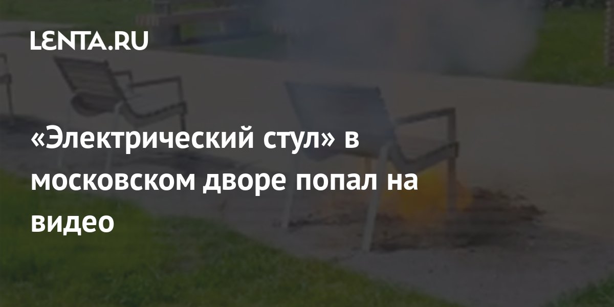 «Электрический стул» в московском дворе попал на видео: Дом: Среда ...