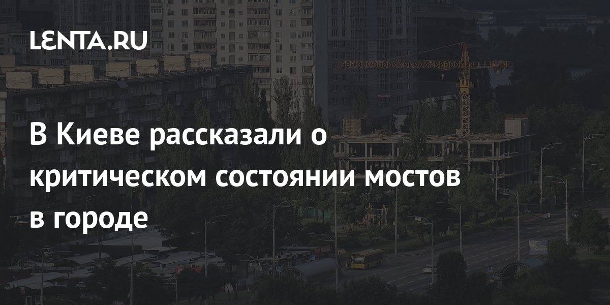 Эксперт Безуглый назвал состояние мостов в Киеве критическим