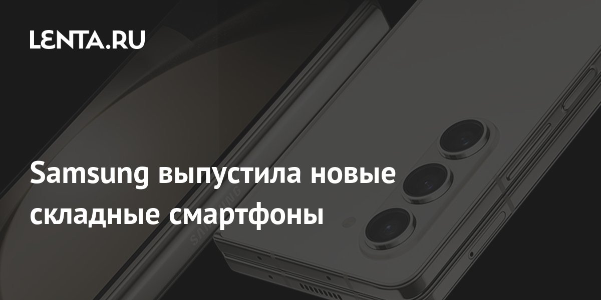 Samsung выпустила новые складные смартфоны: Гаджеты: Наука и техника ...