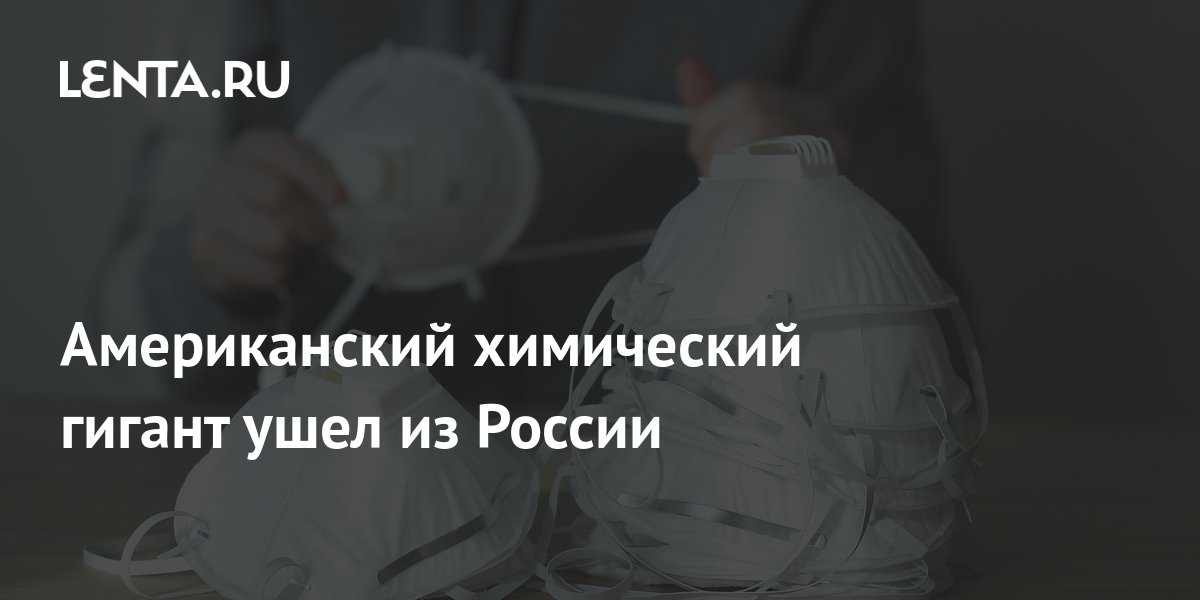 Американский химический гигант ушел из России: Бизнес: Экономика: Lenta.ru