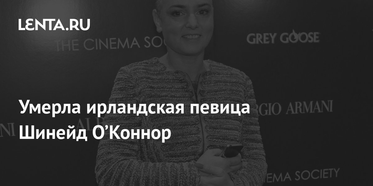 Умерла ирландская певица Шинейд О’Коннор: Музыка: Культура: Lenta.ru