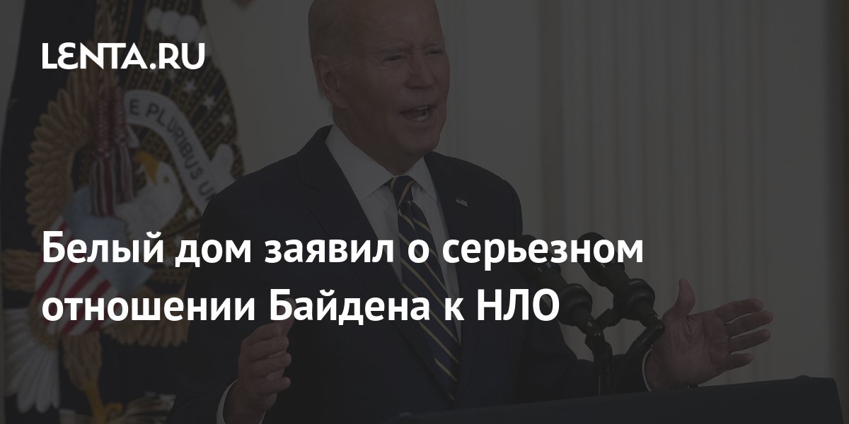 В Белом доме заявили, что Байден достаточно серьезно относится к теме НЛО
