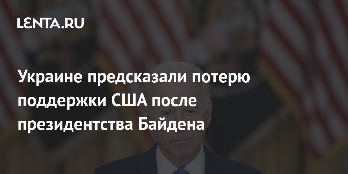 Украине предсказали потерю поддержки США после президентства Байдена: Политика: 