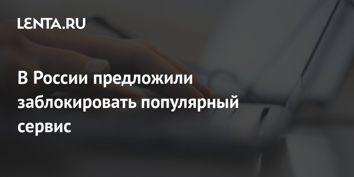 предложил заблокировать