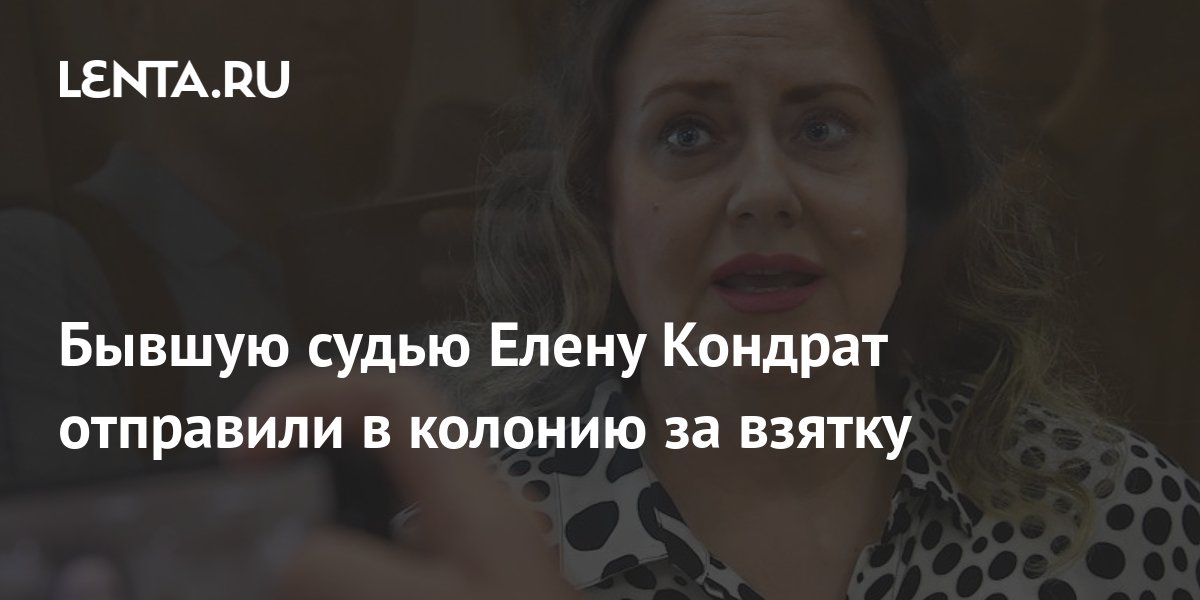 Бывшую судью Елену Кондрат отправили в колонию за взятку: Следствие и ...