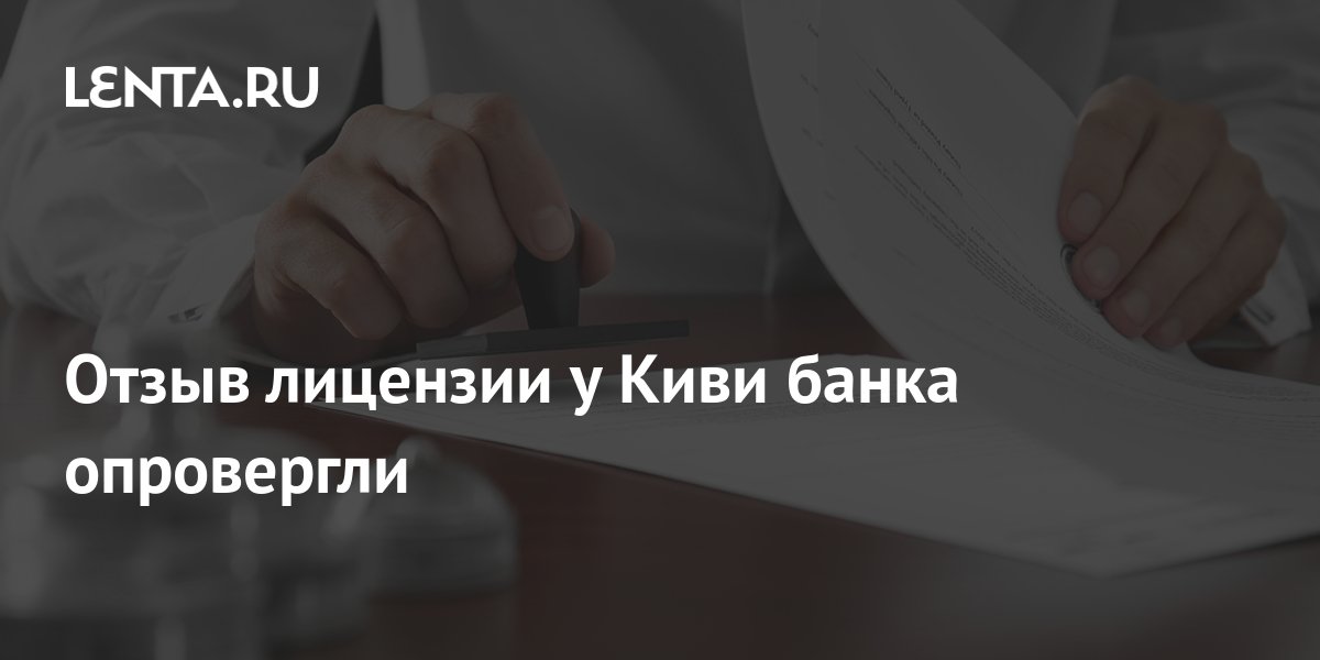 горячая линия киви кошелька. киви платежная система логотип. киви кошелек. киви отзыв лицензии. киви отзыв лицензии.