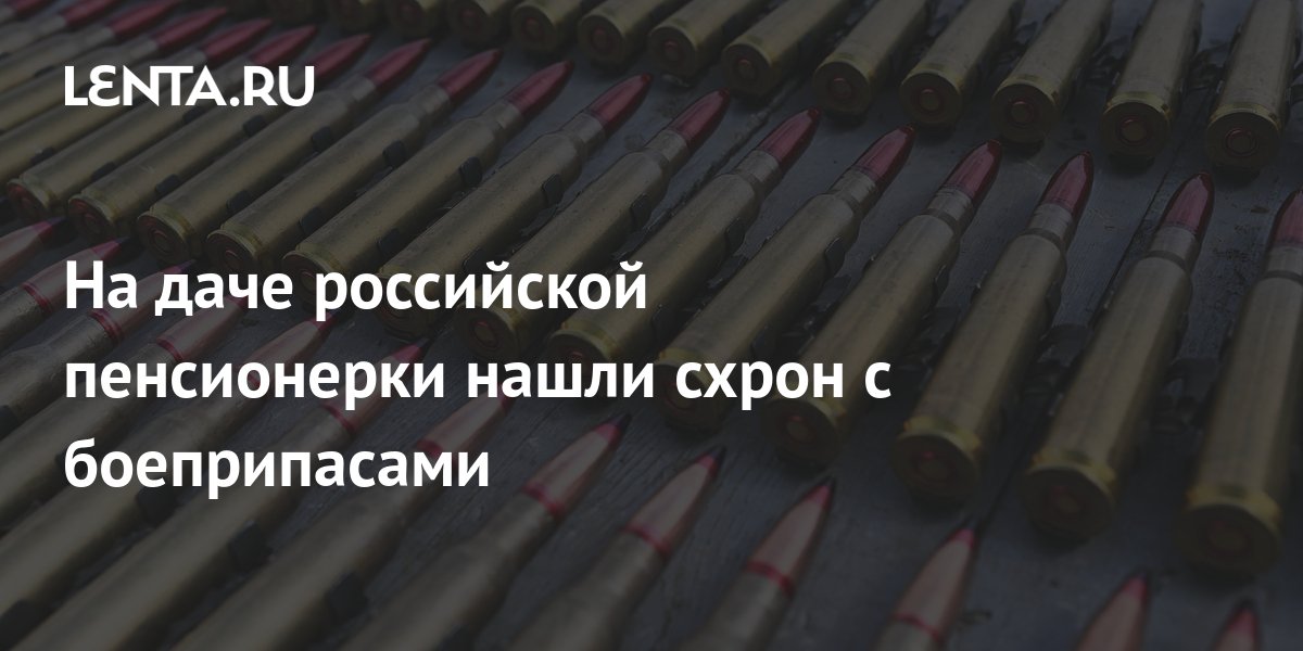 На даче российской пенсионерки нашли схрон с боеприпасами: Следствие и ...