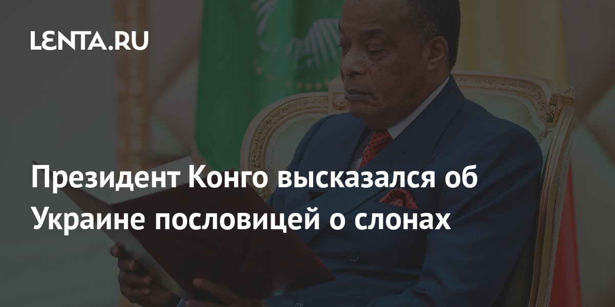 Президент Конго высказался об Украине пословицей о слонах: Политика ...