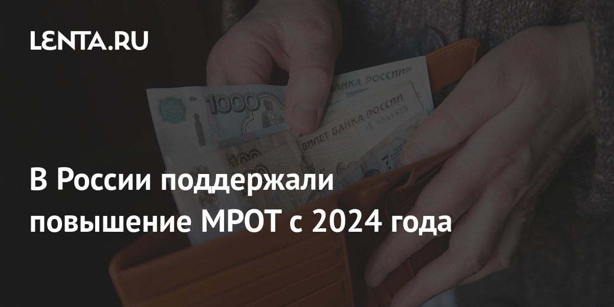 повышение мрот с 2024