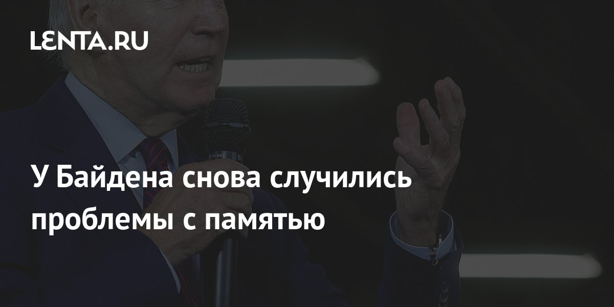 У Байдена снова случились проблемы с памятью: Политика: Мир: Lenta.ru
