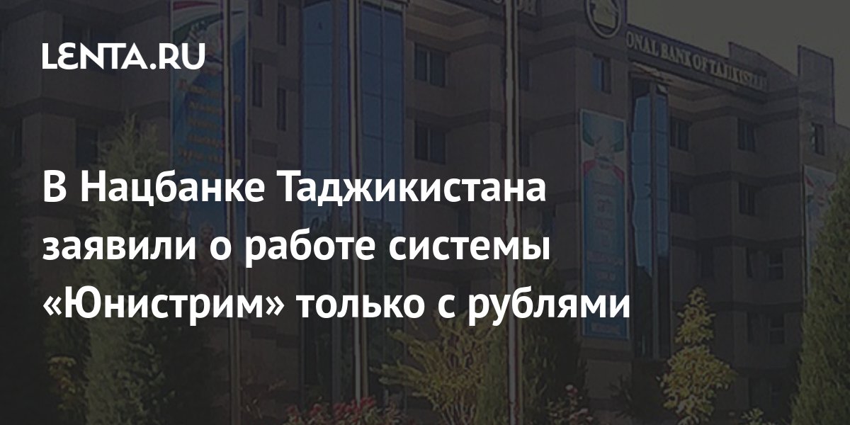 В Нацбанке Таджикистана заявили о работе системы «Юнистрим» только с ...