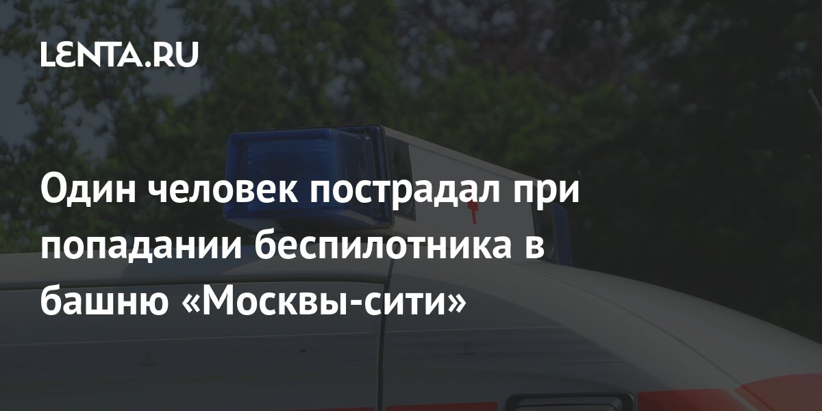 Сколько детей погибло в сити холл. Попадание беспилотника в Москва Сити в сегодня. Попадание в Москва Сити. Москва Сити обрушение. Москва Сити место попадания.