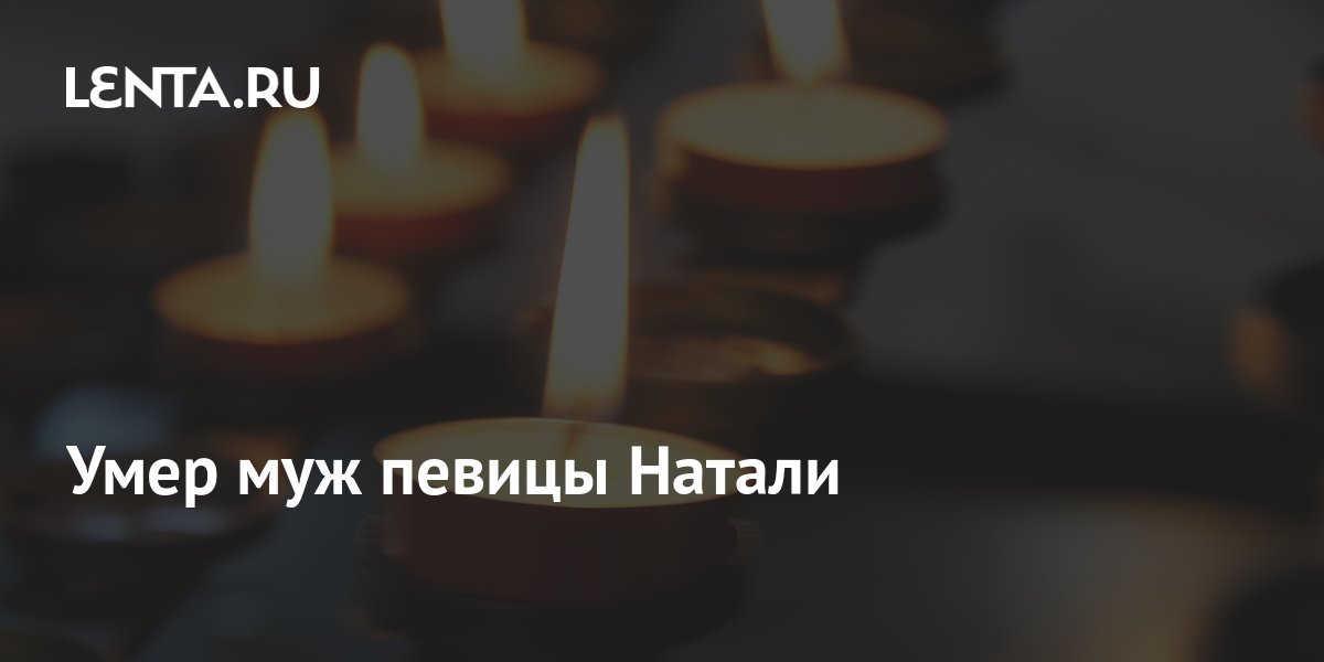 Умер муж певицы Натали: Музыка: Культура: Lenta.ru