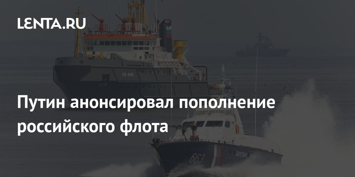 Путин анонсировал пополнение российского флота: Оружие: Наука и техника ...