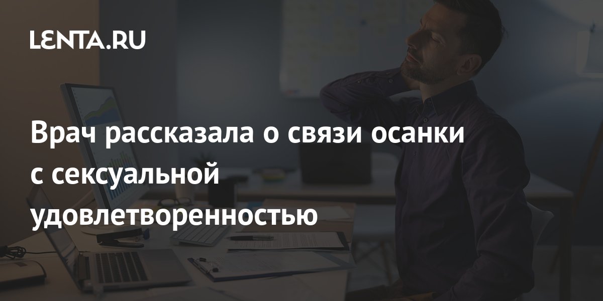 Врач рассказала о связи осанки с сексуальной удовлетворенностью: Уход ...