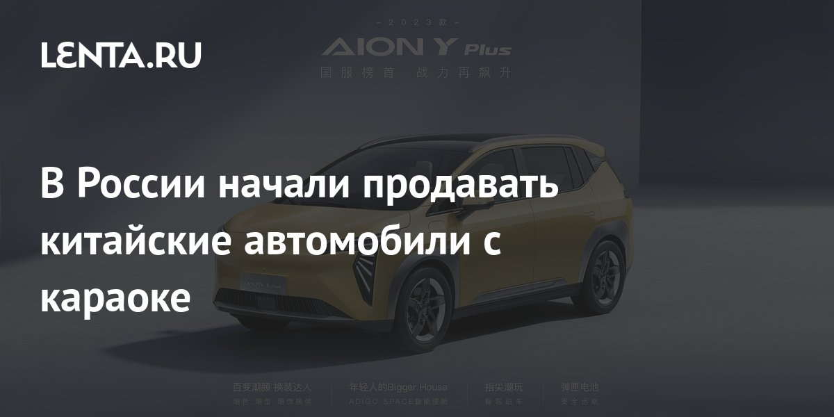 В России начали продавать китайские автомобили с караоке: Бизнес ...