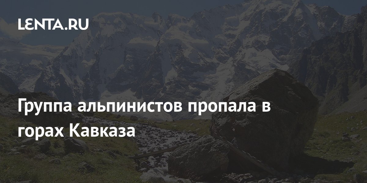 в горах пропала альпинистка карина иванова