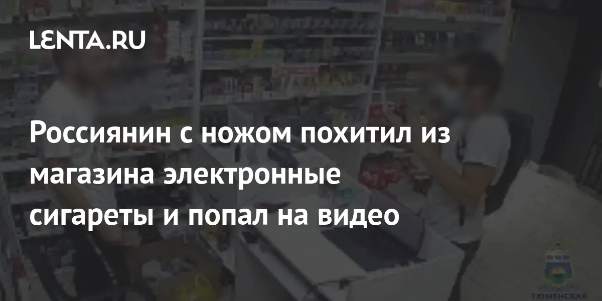 Россиянин с ножом похитил из магазина электронные сигареты и попал на ...