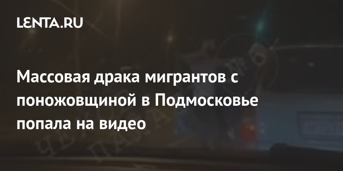 Драка мигрантов у тц пик. Массовая драка мигрантов в подмосковном раменском. Массовая драка мигрантов в подмосковном раменском. Массовая драка мигрантов в подмосковном раменском. Массовая драка на улице.
