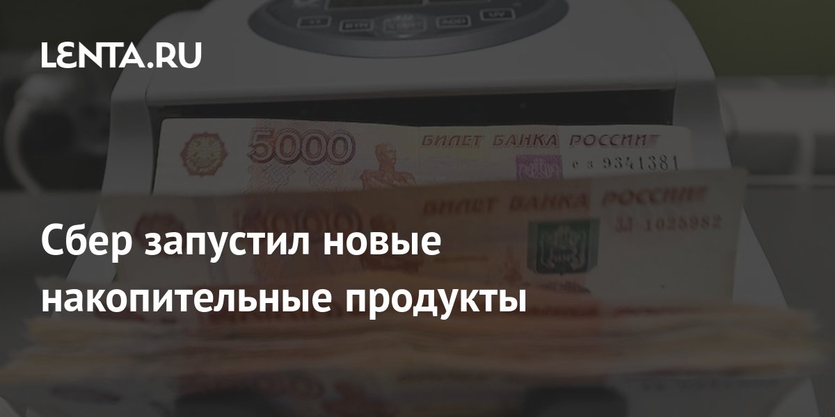 Сбер запустил новые накопительные продукты: Бизнес: Экономика: Lenta.ru