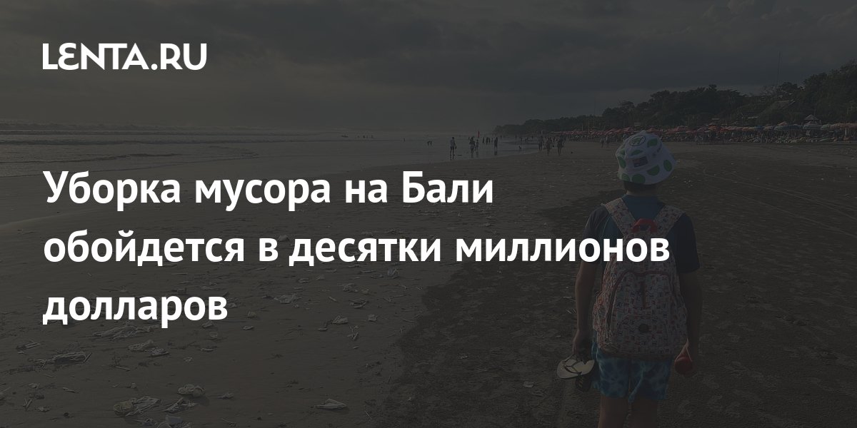 Уборка мусора на Бали обойдется в десятки миллионов долларов: Климат ...