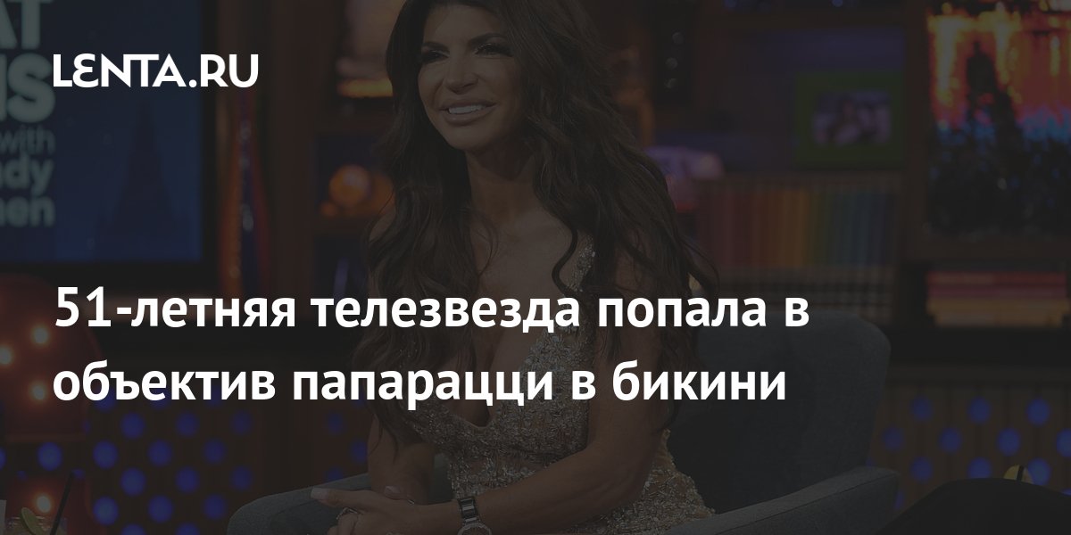 51-летняя телезвезда попала в объектив папарацци в бикини: Личности ...