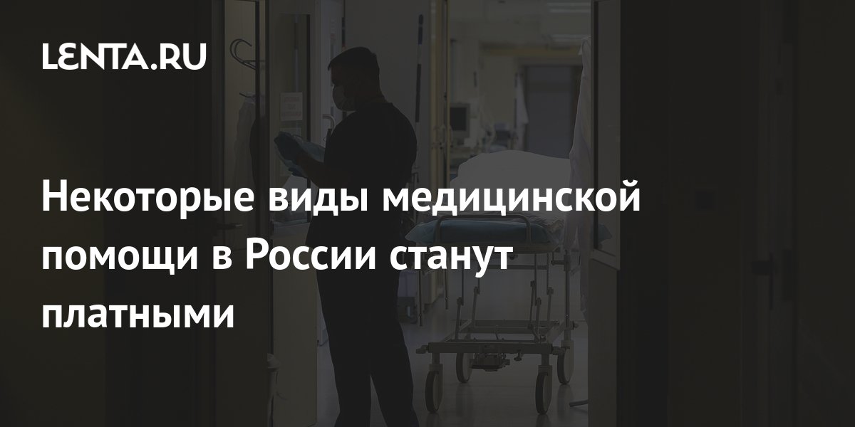 some-types-of-medical-care-in-russia-will-become-paid-pledge-times