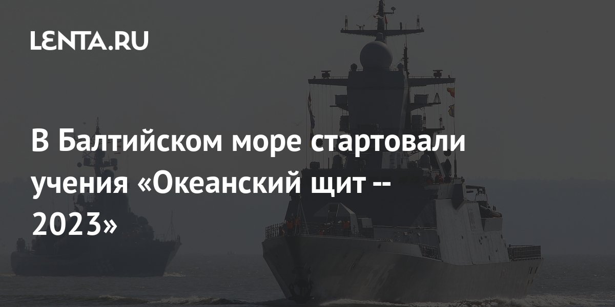 Учение балтийском море. Учение балтийском море. Балтопс 2023. Учение балтийском море. Учение балтийском море.