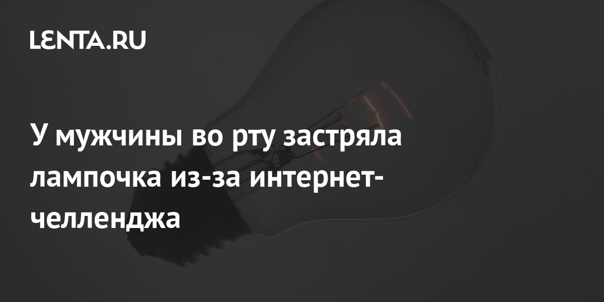 Есть вопрос: Почему засунуть лампочку в рот можно, а вынуть нельзя?