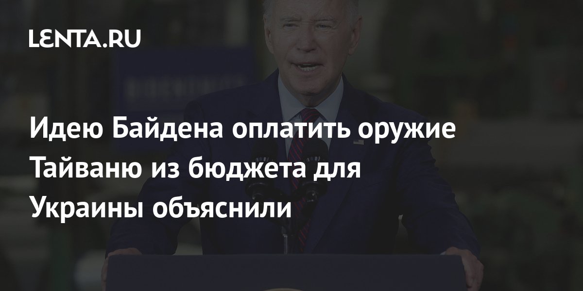 FT: Байден отправит оружие Тайваню за счет бюджета, выделенного для Украины