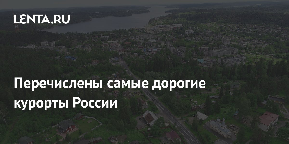 Перечислены самые дорогие курорты России: Россия: Путешествия: Lenta.ru