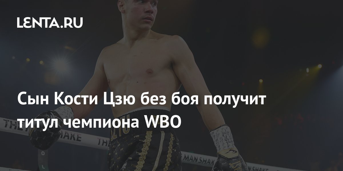 Сын Кости Цзю без боя получит титул чемпиона WBO: Бокс и ММА: Спорт ...