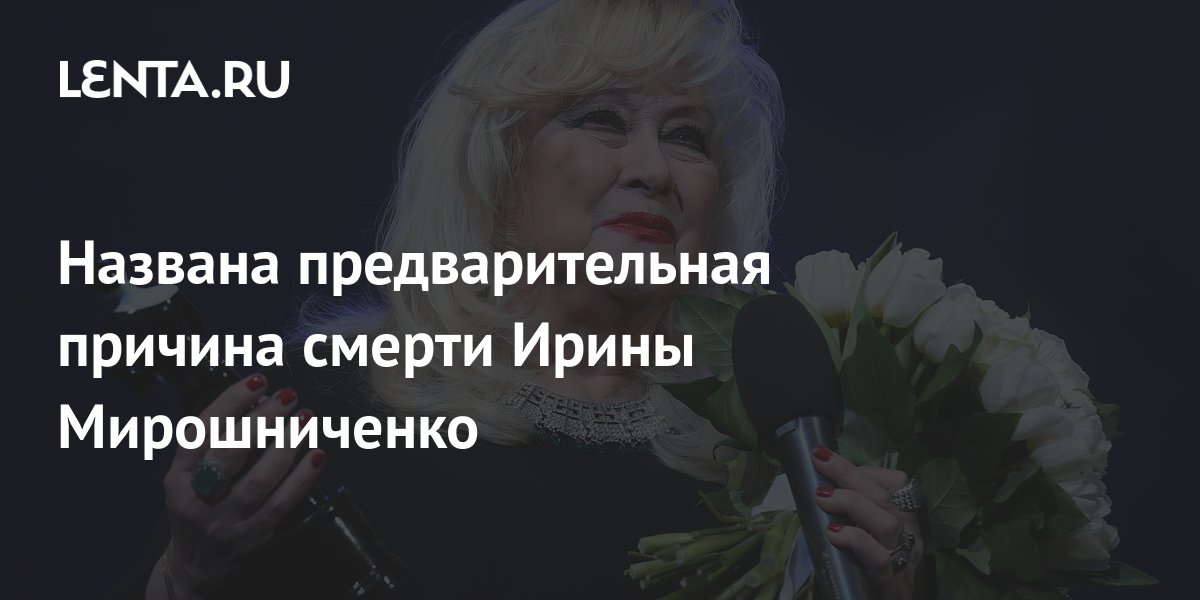 Мирошниченко причины