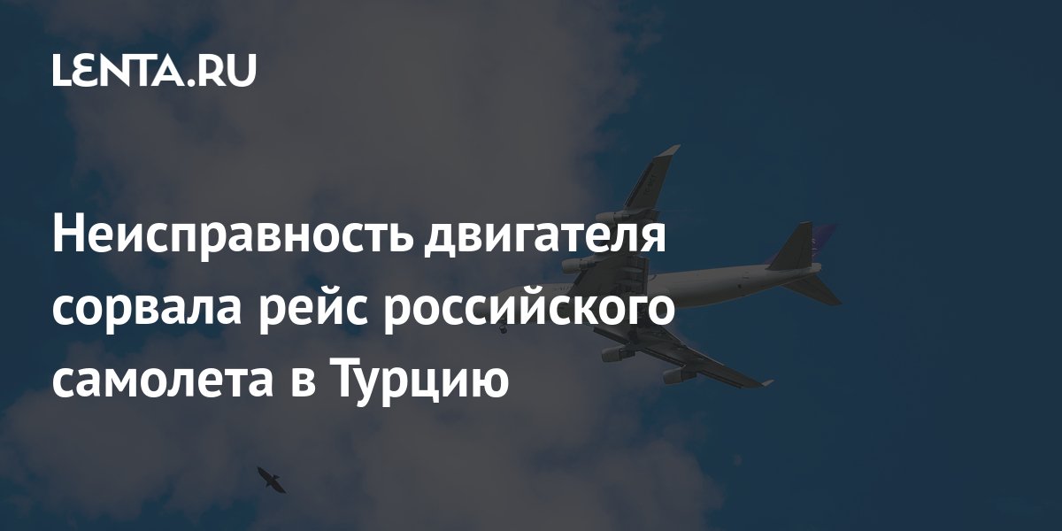 Неисправность двигателя сорвала рейс российского самолета в Турцию ...