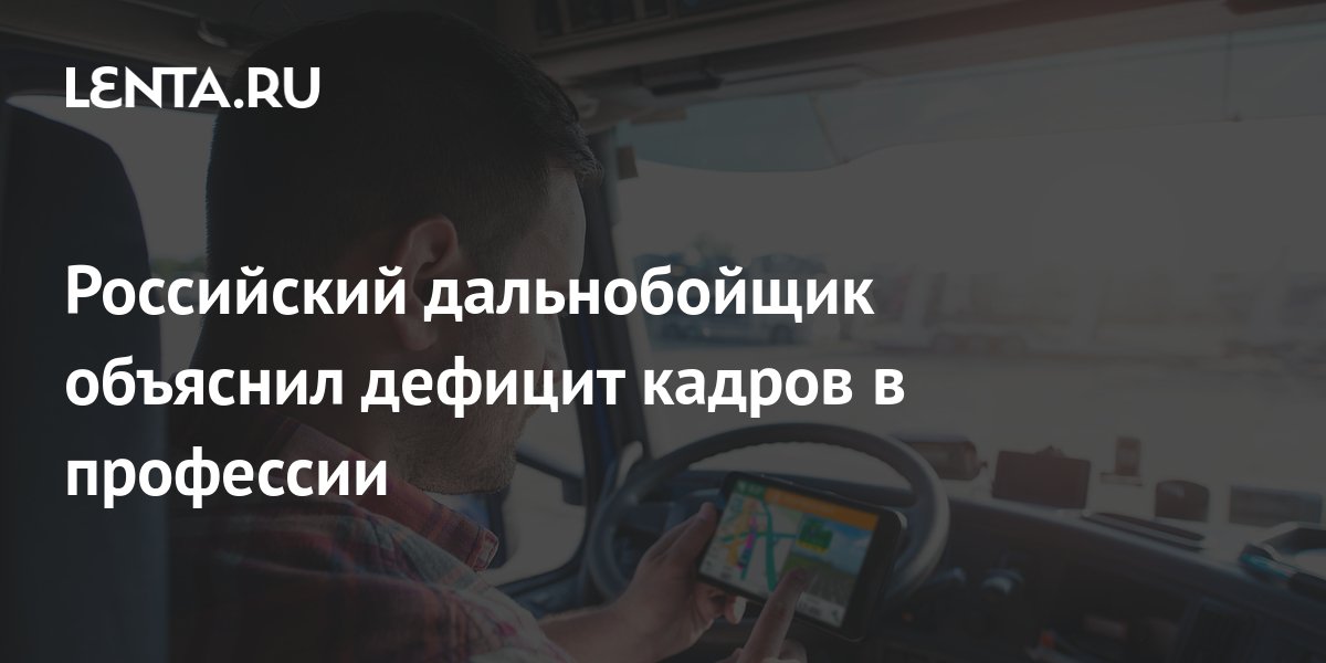 Российский дальнобойщик объяснил дефицит кадров в профессии: Общество: Россия: L