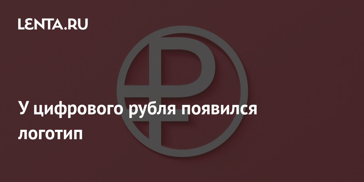 Как появился логотип. Знак цифрового рубля. Логотип цифрового рубля фото. Логотип электронного рубля. Инструменты лого красный.