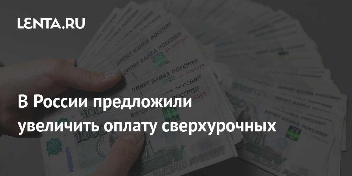 В России предложили увеличить оплату сверхурочных: Социальная сфера ...