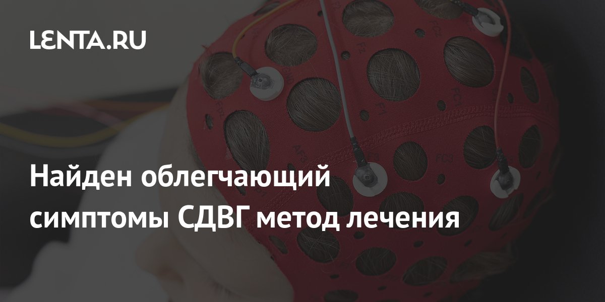 Найден облегчающий симптомы СДВГ метод лечения: Здоровье: Наука и ...