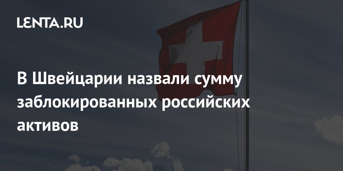 В Швейцарии назвали сумму заблокированных российских активов: Капитал: Экономика