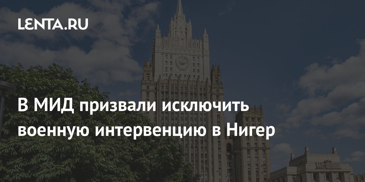 В Москве призвали исключить военную интервенцию в Нигер