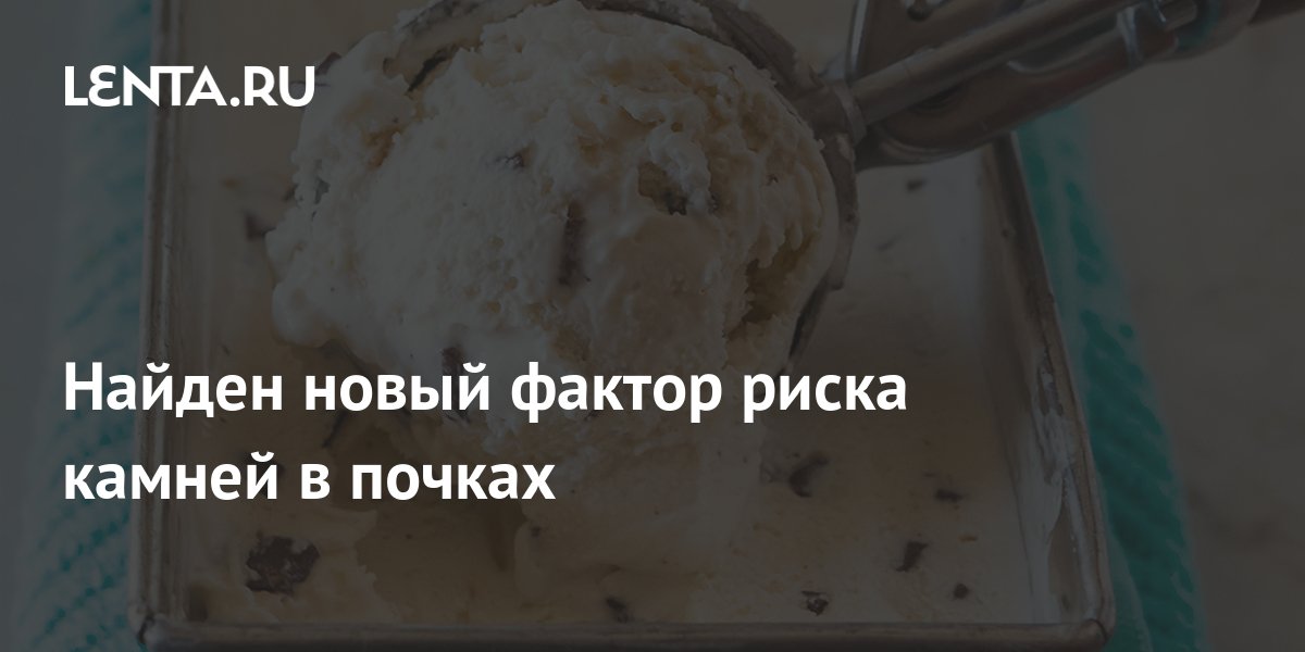 Найден новый фактор риска камней в почках: Здоровье: Наука и техника ...