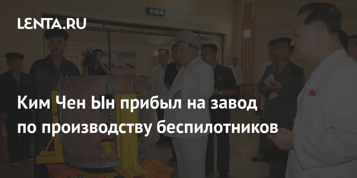 Ким Чен Ын прибыл на завод по производству беспилотников: Политика: Мир ...