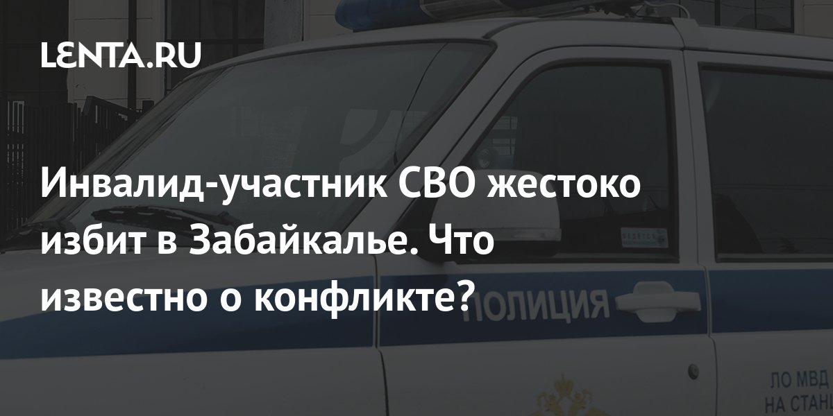 Инвалид-участник СВО жестоко избит в Забайкалье. Что известно о ...